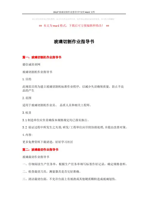 2018-玻璃切割作业指导书-实用word文档 (7页)