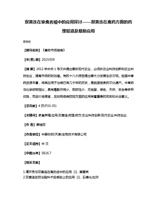 双黄连在家禽养殖中的应用探讨——双黄连在禽药方面的药理报道及最新应用