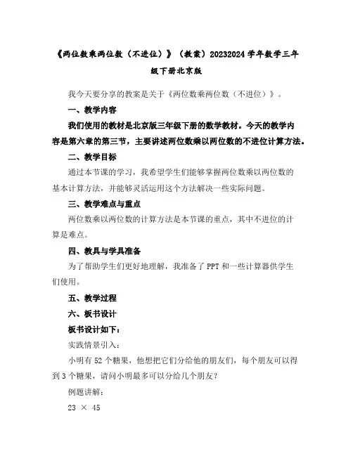 《两位数乘两位数(不进位)》(教案)2023-2024学年数学三年级下册北京版
