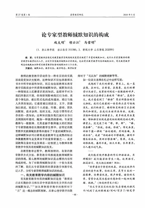 论专家型教师缄默知识的构成