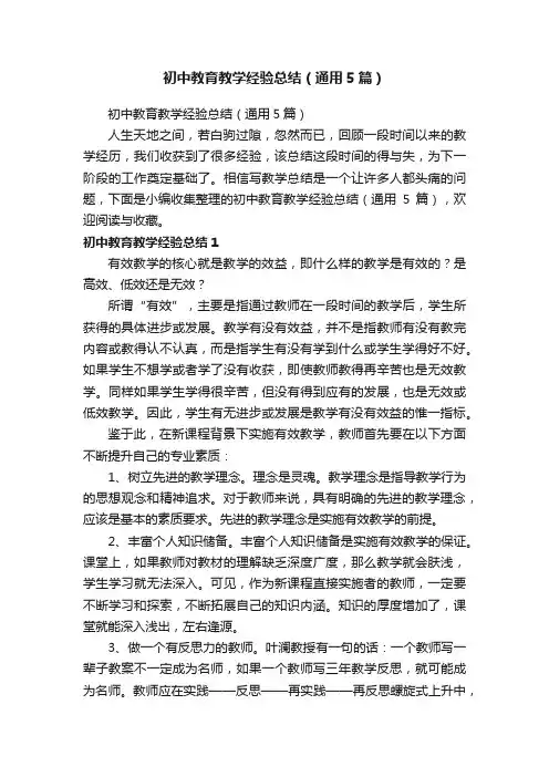 初中教育教学经验总结（通用5篇）