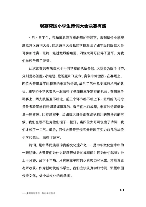 观荔湾区小学生诗词大会决赛有感_四年级作文