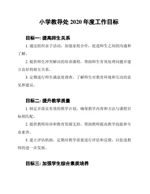 小学教导处2020年度工作目标