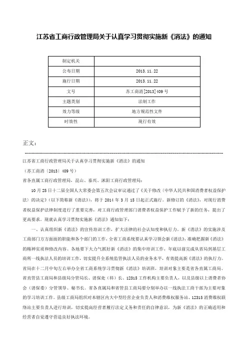 江苏省工商行政管理局关于认真学习贯彻实施新《消法》的通知-苏工商消[2013]409号