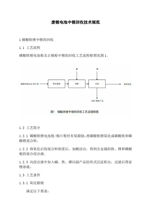 废锂电池中锂回收技术规范