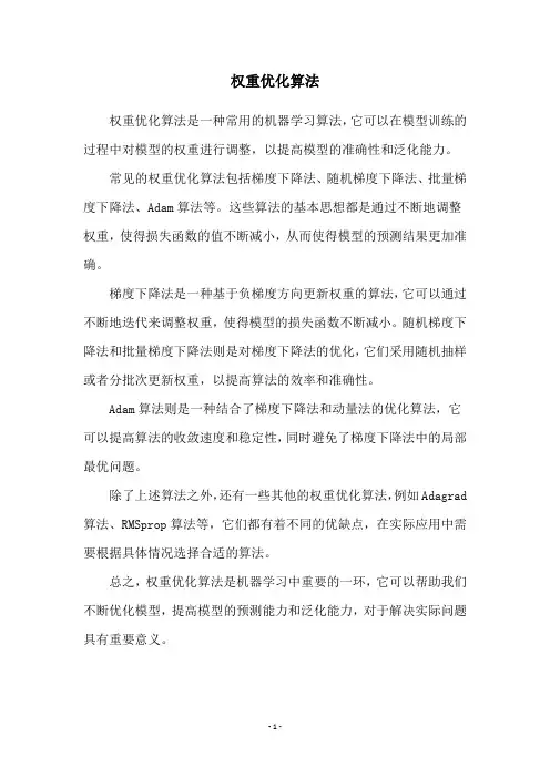 权重优化算法