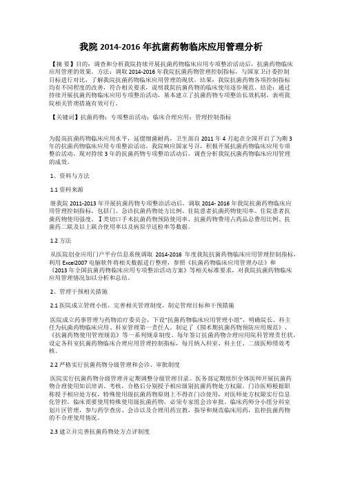 我院2014-2016年抗菌药物临床应用管理分析