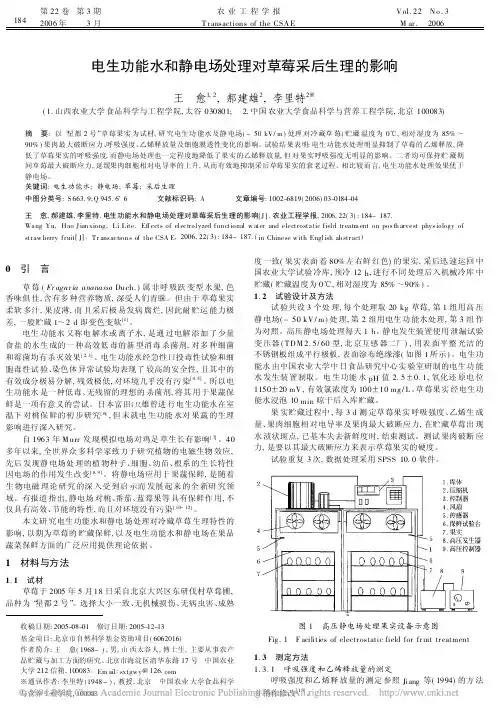 电生功能水和静电场处理对草莓采后生理的影响