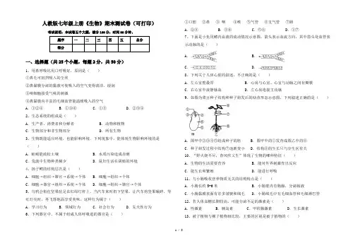 人教版七年级上册《生物》期末测试卷(可打印)