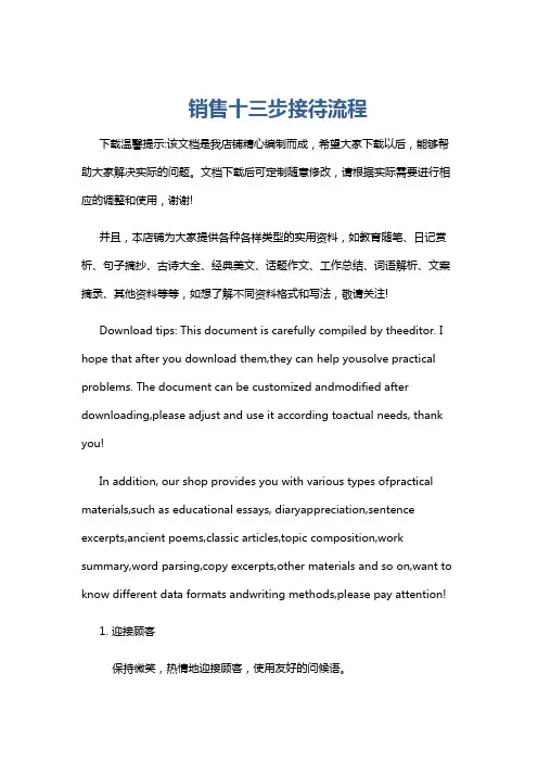 销售十三步接待流程
