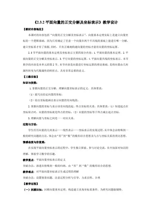 高中数学必修四教案-2.3.2 平面向量的正交分解及坐标表示(2)-人教A版