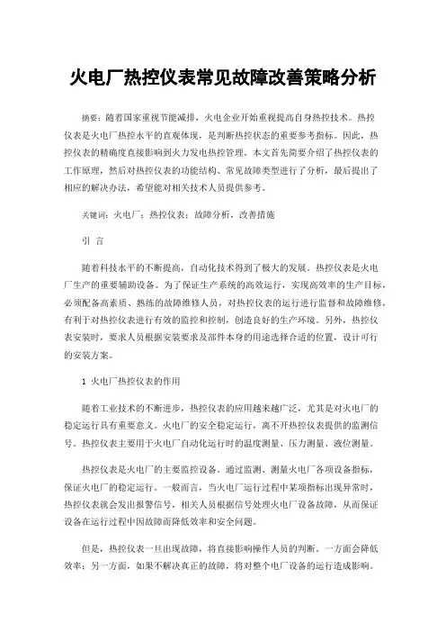 火电厂热控仪表常见故障改善策略分析