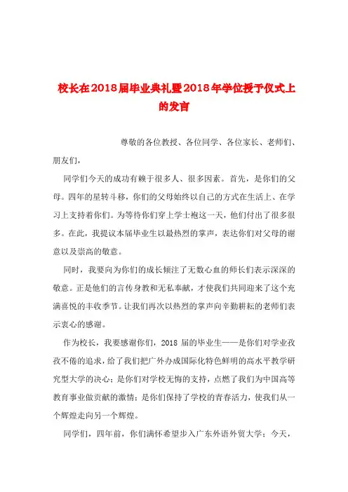 2019年整理--校长在2018届毕业典礼暨2018年学位授予仪式上的发言_1
