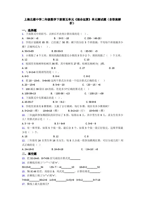 上海北蔡中学二年级数学下册第五单元《混合运算》单元测试题(含答案解析)