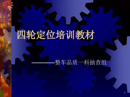 四轮定位-文档资料