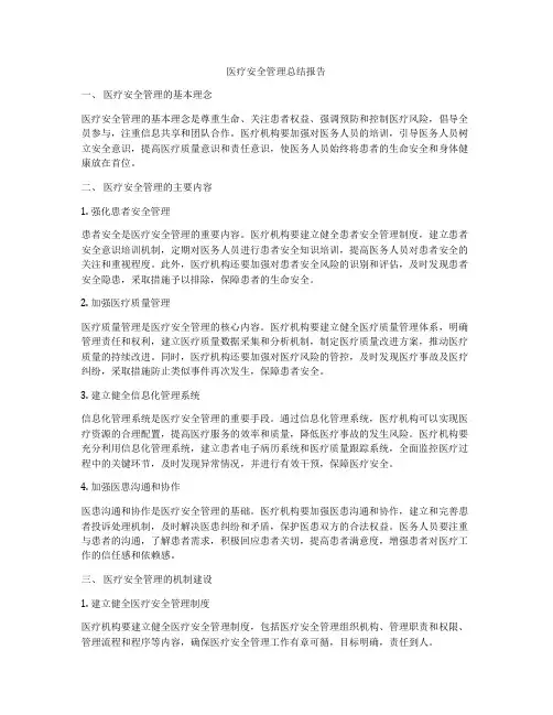 医疗安全管理总结报告