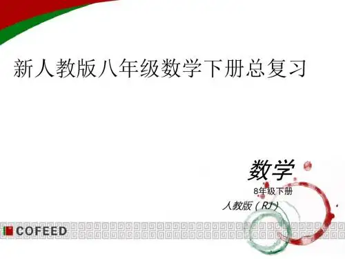 新人教版八年级下册数学期末总复习[1]-精选文档233页