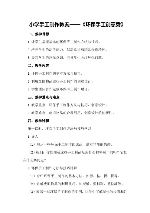 小学手工制作教案
