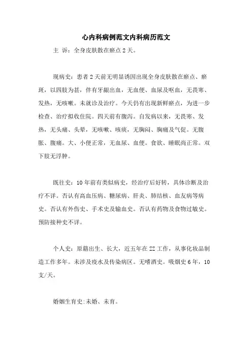 心内科病例范文内科病历范文
