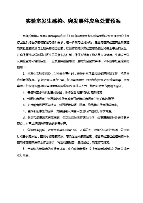 实验室生感染、突发事件应急处置预案