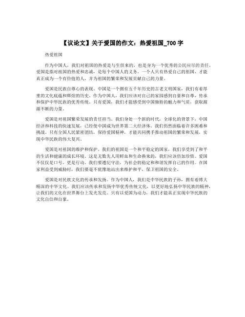 【议论文】关于爱国的作文：热爱祖国_700字