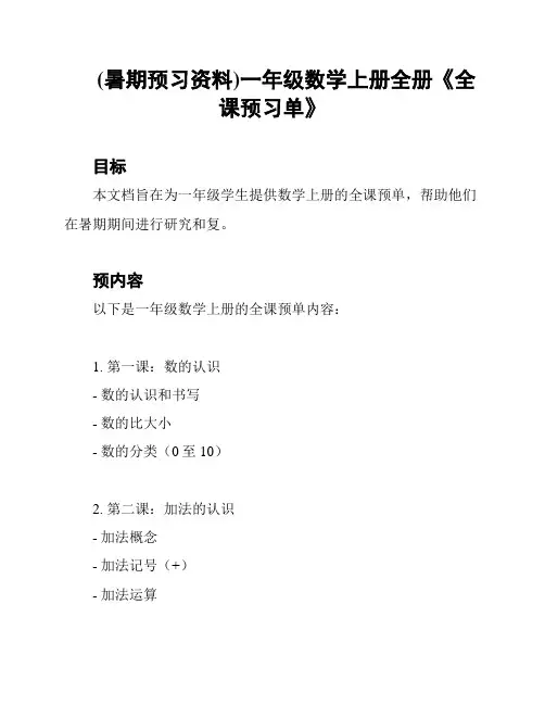 (暑期预习资料)一年级数学上册全册《全课预习单》