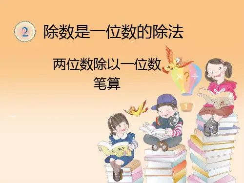 人教版三年级两位数除以一位数