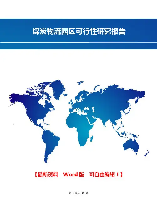 煤炭物流园区可行性研究报告