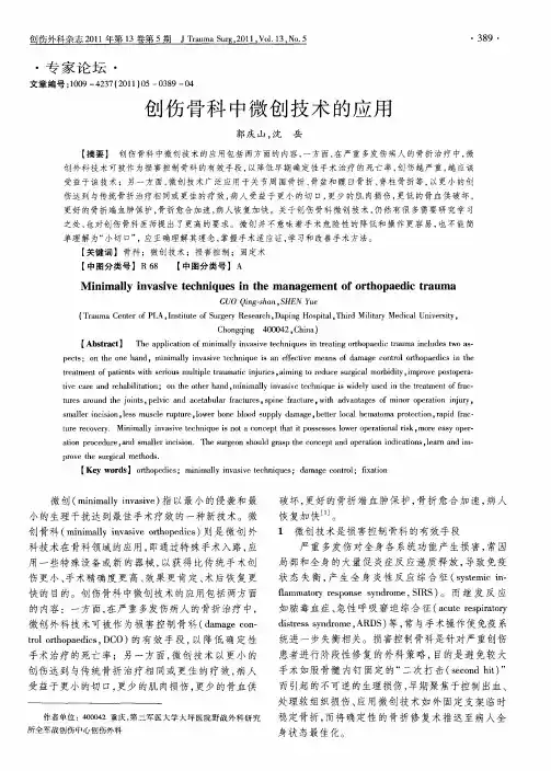 创伤骨科中微创技术的应用