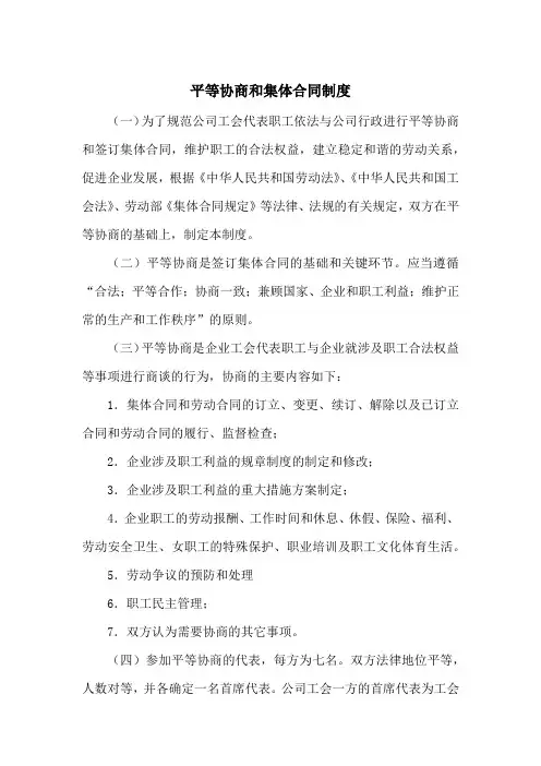 平等协商和集体合同制度(范本)
