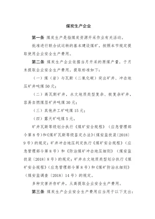 煤炭生产企业安全生产费用提取和使用管理办法