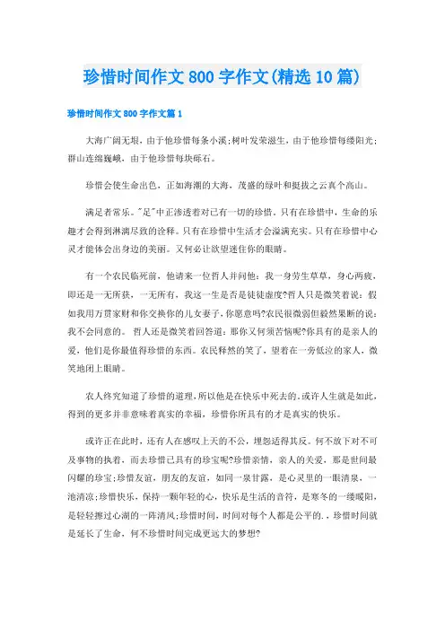 珍惜时间作文800字作文(精选10篇)