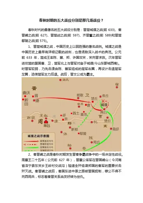春秋时期的五大战役分别是那几场战役？