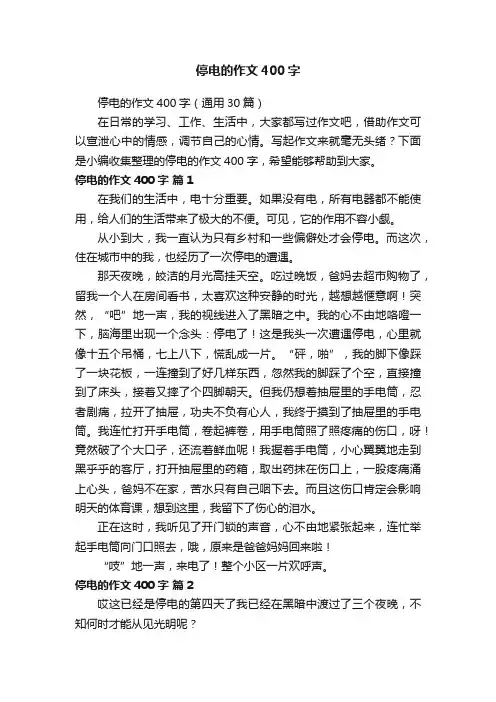 停电的作文400字（通用30篇）