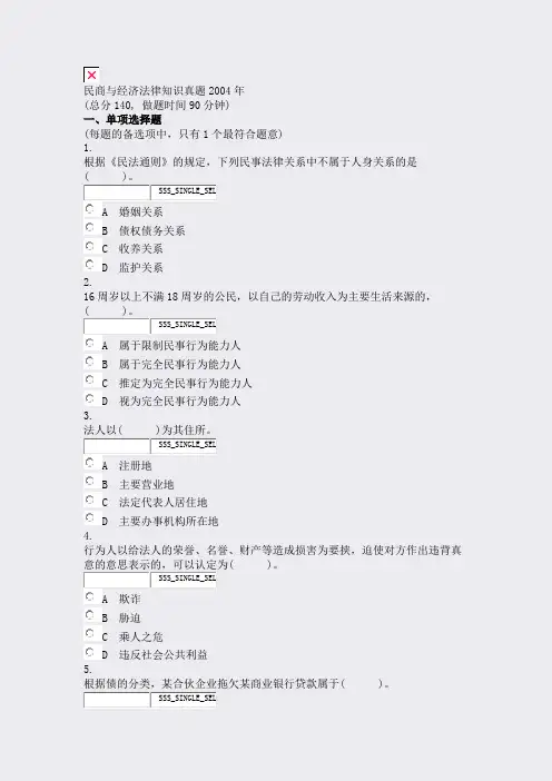 民商与经济法律知识真题2004年_真题无答案