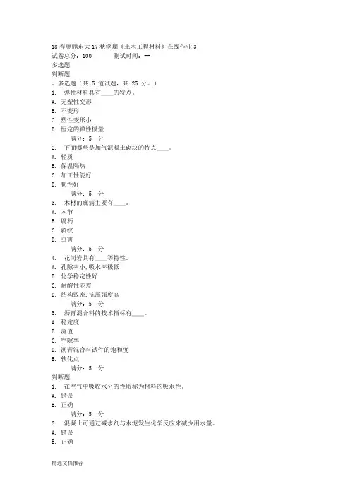 新版东大17秋学期《土木工程材料》在线作业3欢迎下载.doc