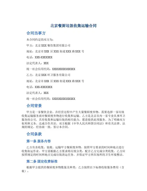 北京餐厨垃圾收集运输合同