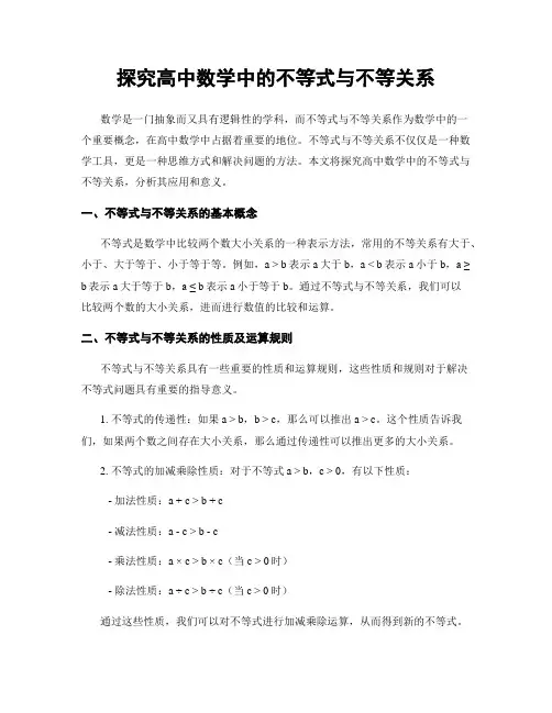 探究高中数学中的不等式与不等关系