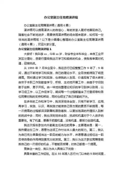 办公室副主任竞聘演讲稿（通用6篇）