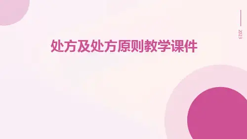 处方及处方原则教学课件ppt