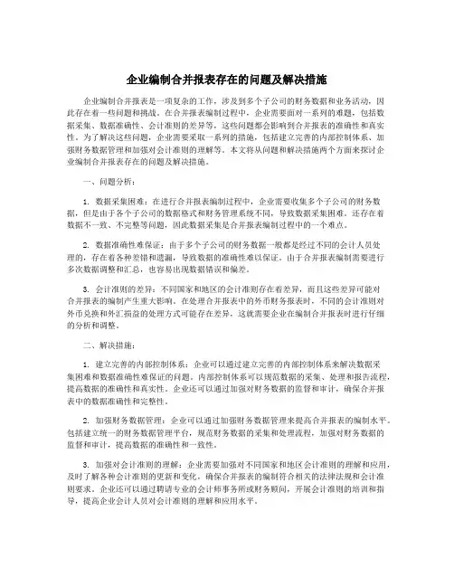 企业编制合并报表存在的问题及解决措施
