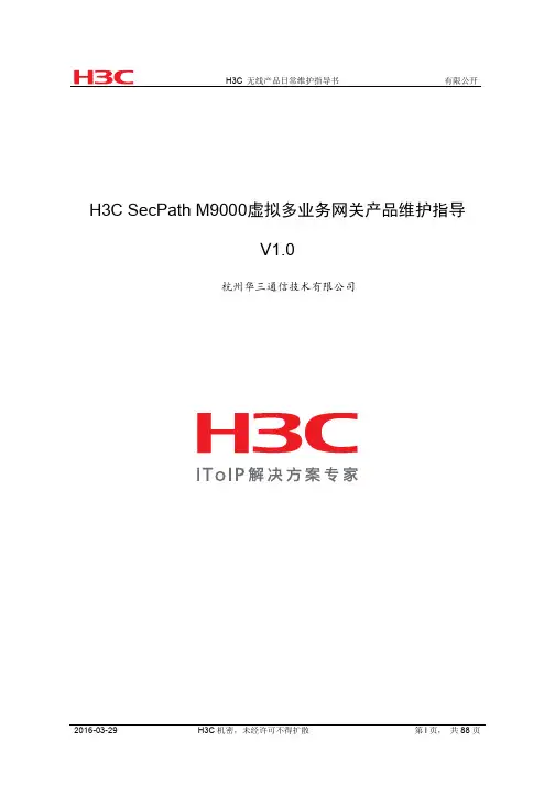 H3C SecPath M9000虚拟多业务网关产品日常维护指导书