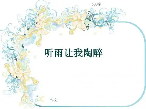 作文《听雨让我陶醉》500字(共8页PPT)