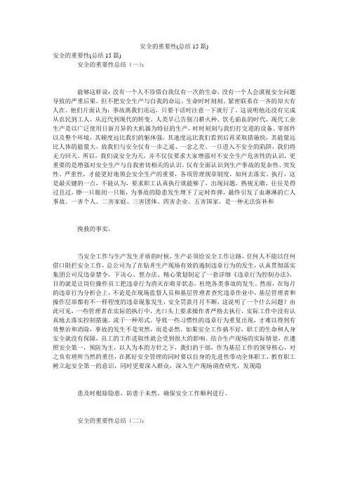 安全的重要性(总结15篇)