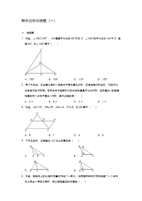 人教版八年级上册数学期中达标训练题(一)【含答案】