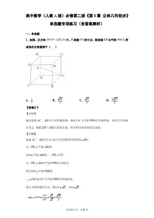 高中数学(人教A版)必修第二册《第8章 立体几何初步》单选题专项练习(含答案解析)