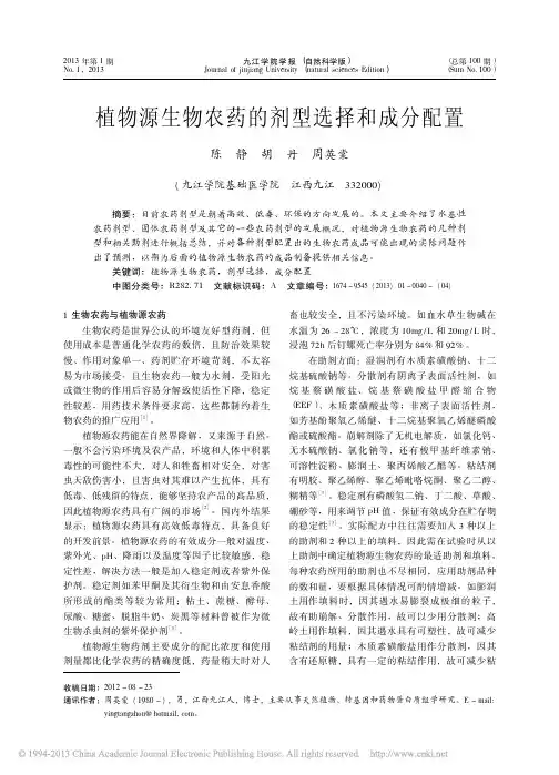 植物源生物农药的剂型选择和成分配置_陈静
