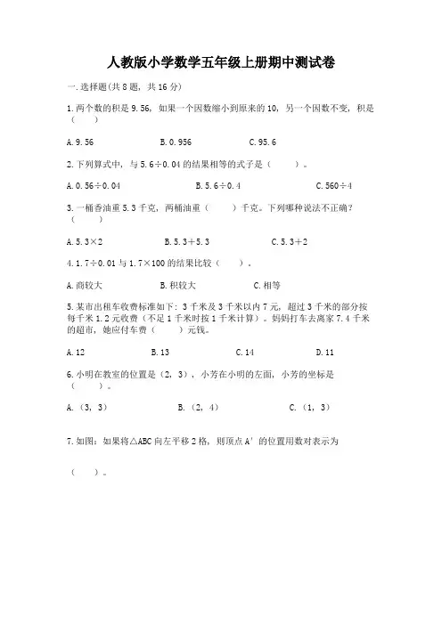 人教版小学数学五年级上册期中测试卷附参考答案(巩固)