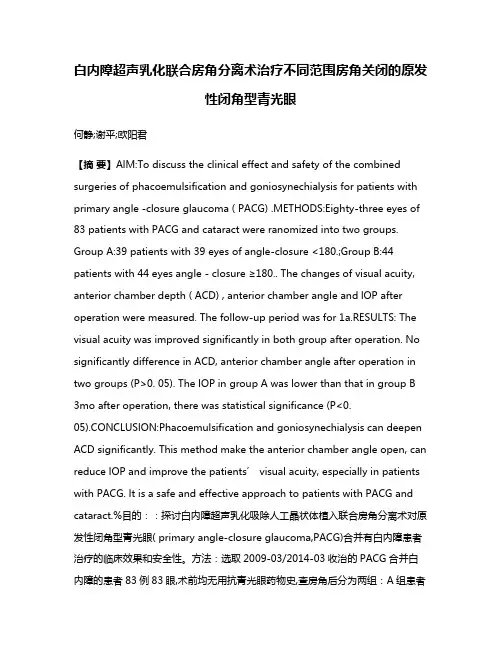 白内障超声乳化联合房角分离术治疗不同范围房角关闭的原发性闭角型青光眼