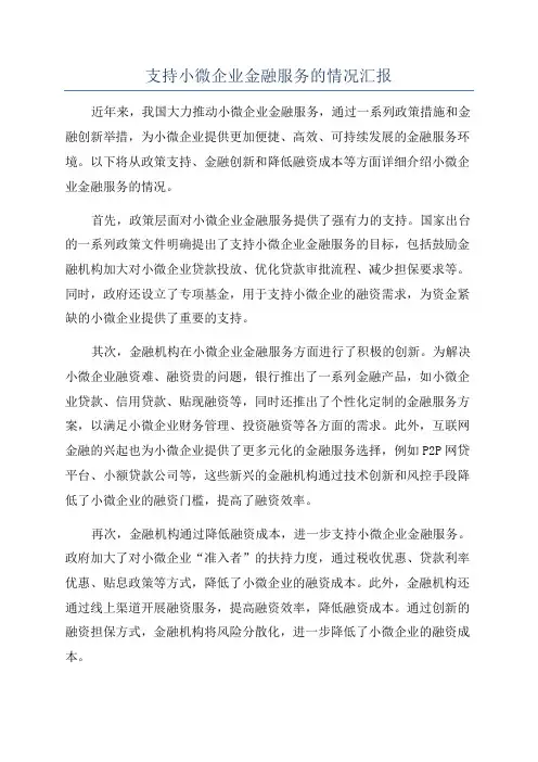 支持小微企业金融服务的情况汇报